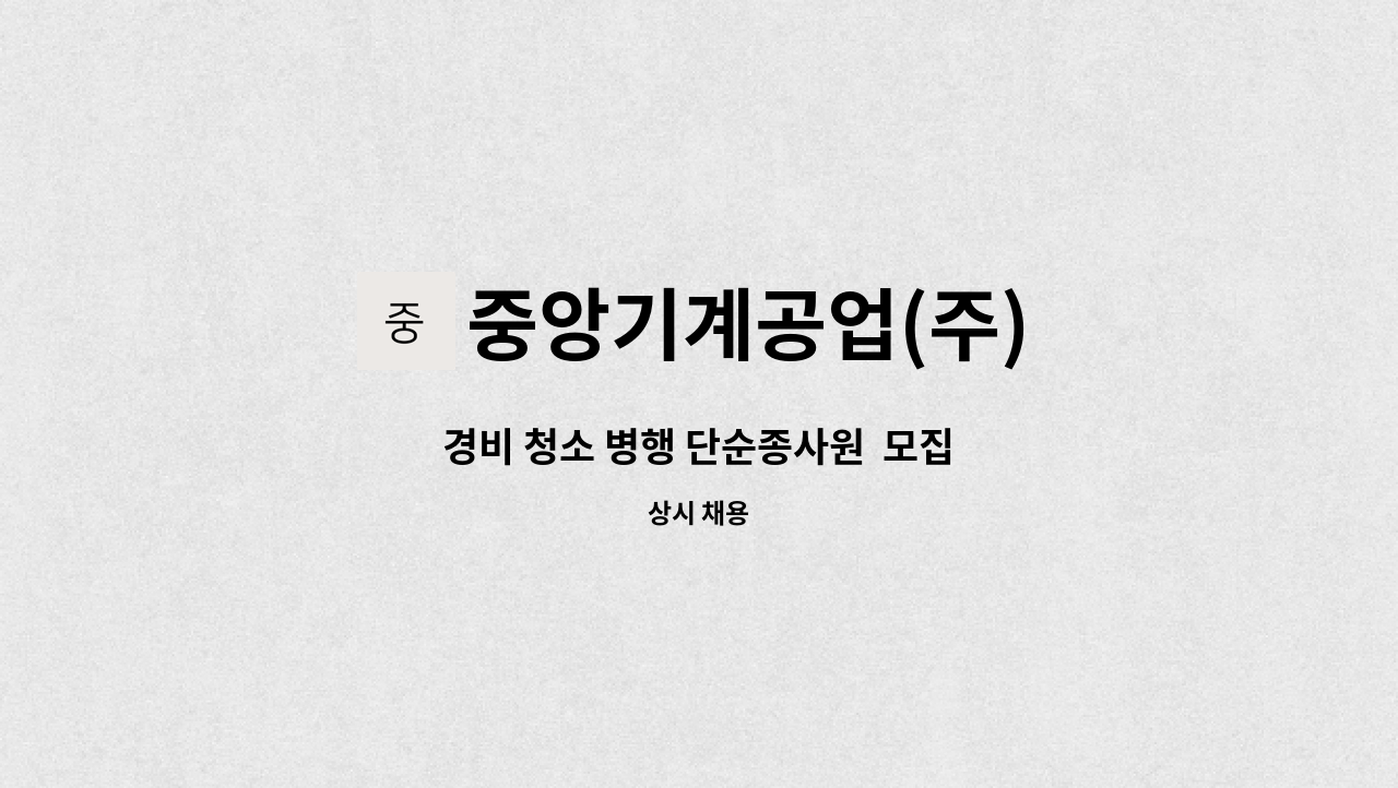 중앙기계공업(주) - 경비 청소 병행 단순종사원  모집 : 채용 메인 사진 (더팀스 제공)