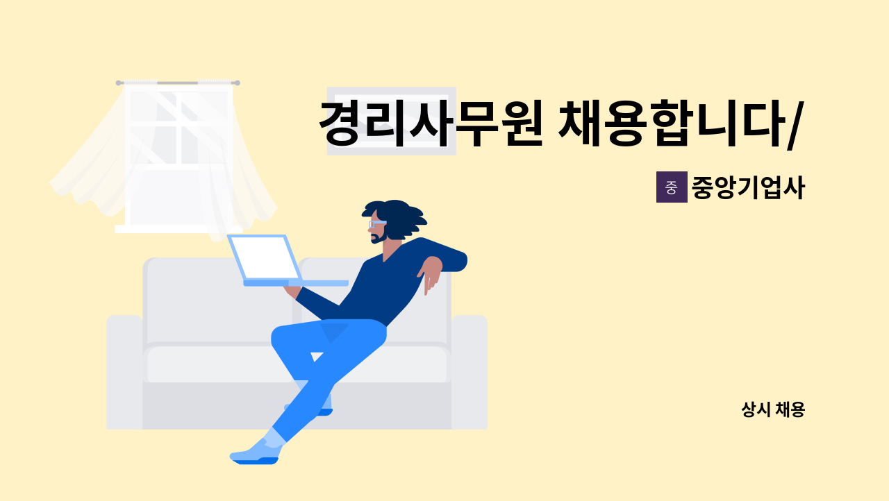 중앙기업사 - 경리사무원 채용합니다/연령무관 : 채용 메인 사진 (더팀스 제공)