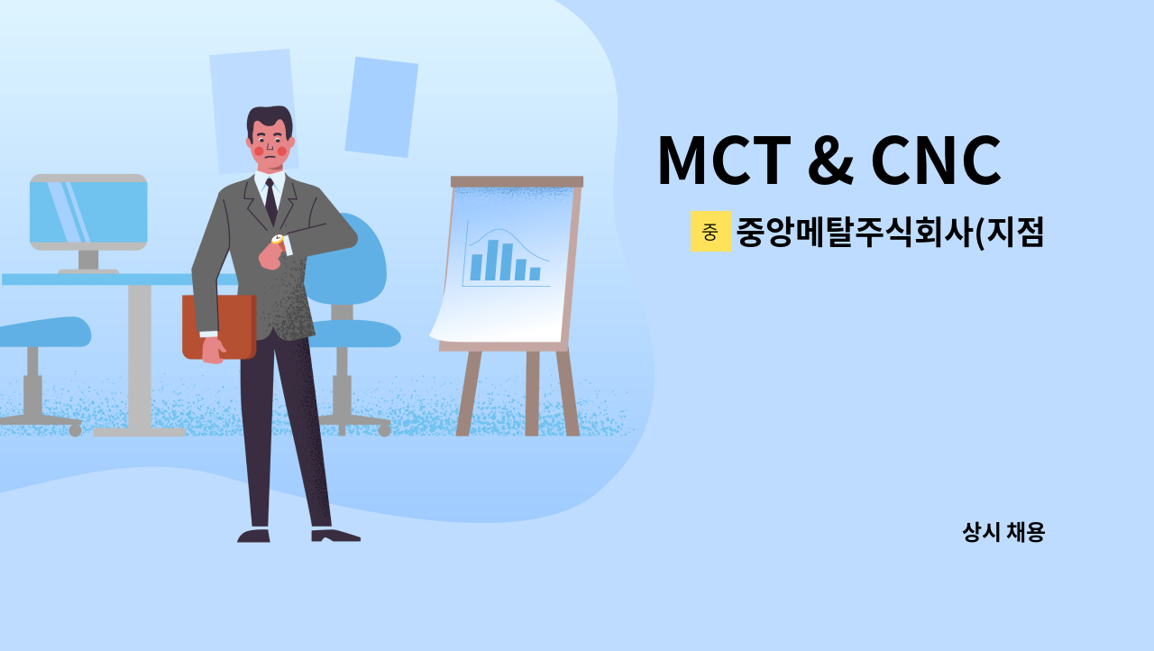 중앙메탈주식회사(지점) - MCT & CNC   경력자 및 신입 모집( 김포,인천서구) : 채용 메인 사진 (더팀스 제공)