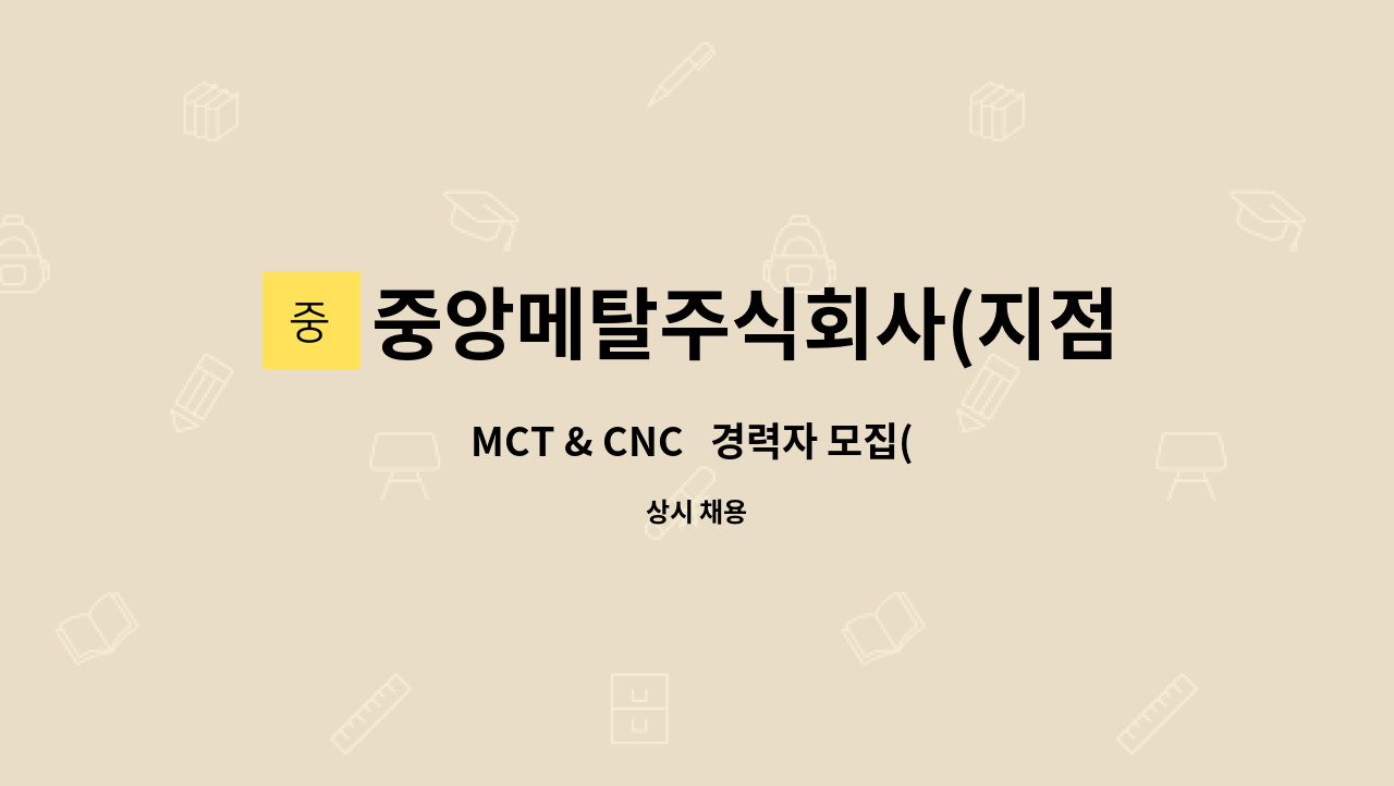 중앙메탈주식회사(지점) - MCT & CNC   경력자 모집( 김포,인천서구) : 채용 메인 사진 (더팀스 제공)
