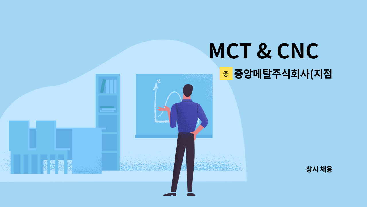 중앙메탈주식회사(지점) - MCT & CNC   경력자 모집( 김포,인천서구) : 채용 메인 사진 (더팀스 제공)
