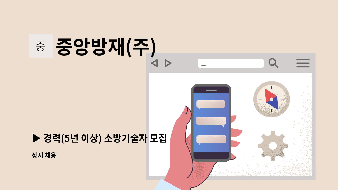 중앙방재(주) - ▶ 경력(5년 이상) 소방기술자 모집 : 채용 메인 사진 (더팀스 제공)