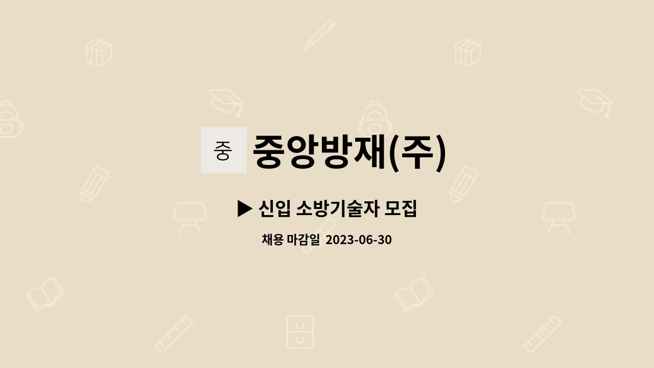 중앙방재(주) - ▶ 신입 소방기술자 모집 : 채용 메인 사진 (더팀스 제공)