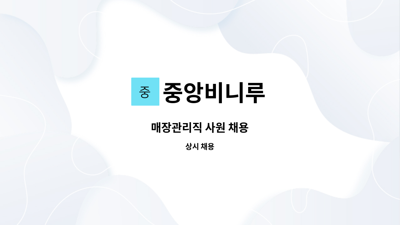 중앙비니루 - 매장관리직 사원 채용 : 채용 메인 사진 (더팀스 제공)