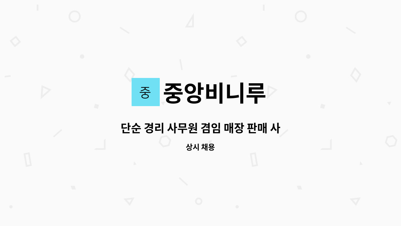 중앙비니루 - 단순 경리 사무원 겸임 매장 판매 사무원 모집 합니다. : 채용 메인 사진 (더팀스 제공)