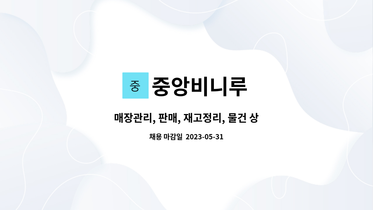 중앙비니루 - 매장관리, 판매, 재고정리, 물건 상하차 및 납품기사 모집합니다. : 채용 메인 사진 (더팀스 제공)