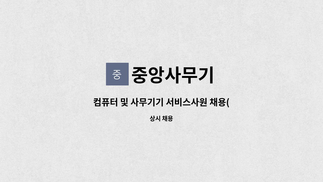 중앙사무기 - 컴퓨터 및 사무기기 서비스사원 채용(컴퓨터 설치·수리원) : 채용 메인 사진 (더팀스 제공)