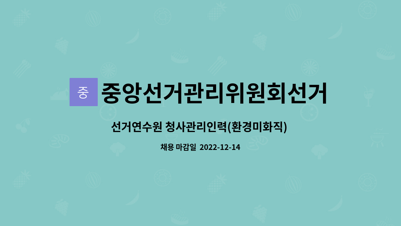 중앙선거관리위원회선거연수원 - 선거연수원 청사관리인력(환경미화직) 채용 공고 : 채용 메인 사진 (더팀스 제공)