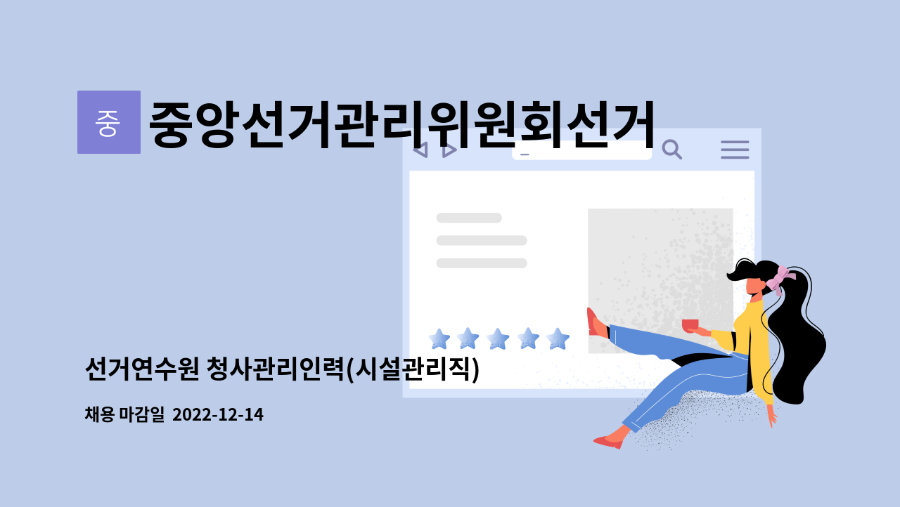 중앙선거관리위원회선거연수원 - 선거연수원 청사관리인력(시설관리직) 채용 공고 : 채용 메인 사진 (더팀스 제공)