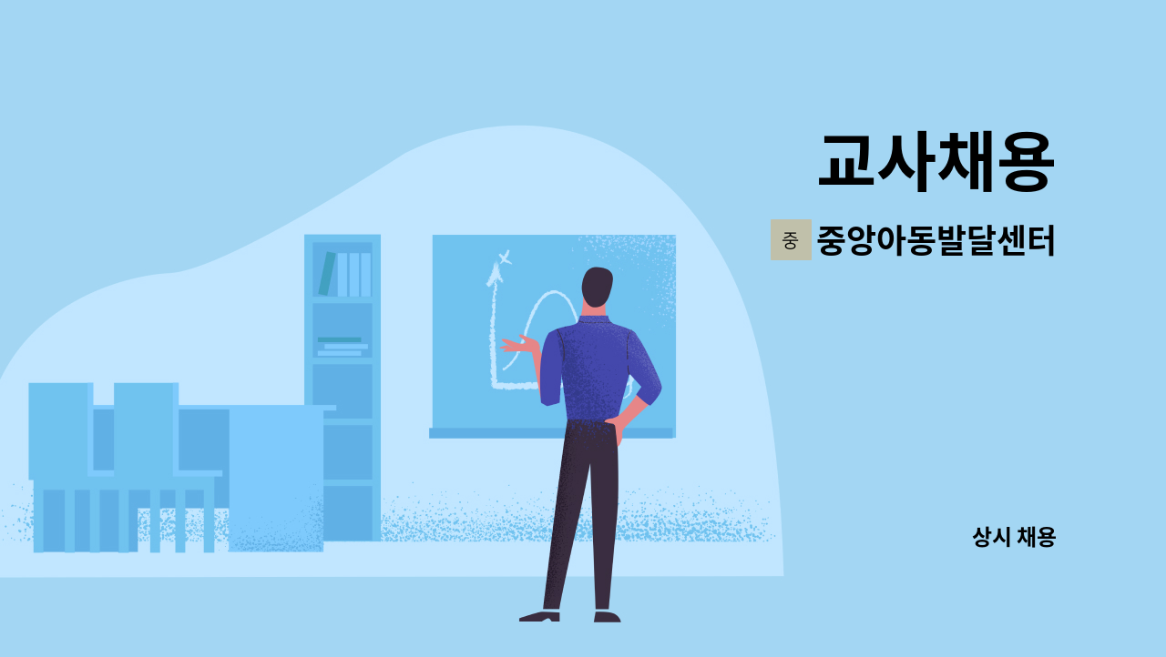 중앙아동발달센터 - 교사채용 : 채용 메인 사진 (더팀스 제공)