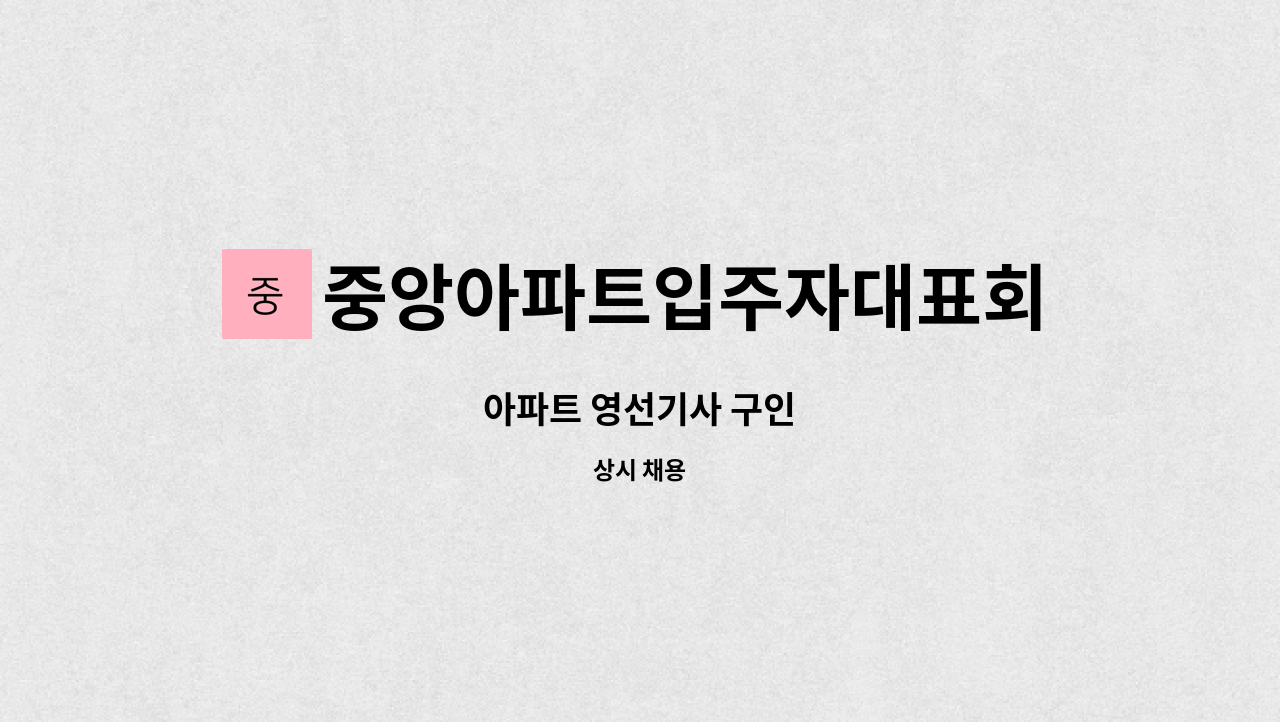 중앙아파트입주자대표회의 - 아파트 영선기사 구인 : 채용 메인 사진 (더팀스 제공)
