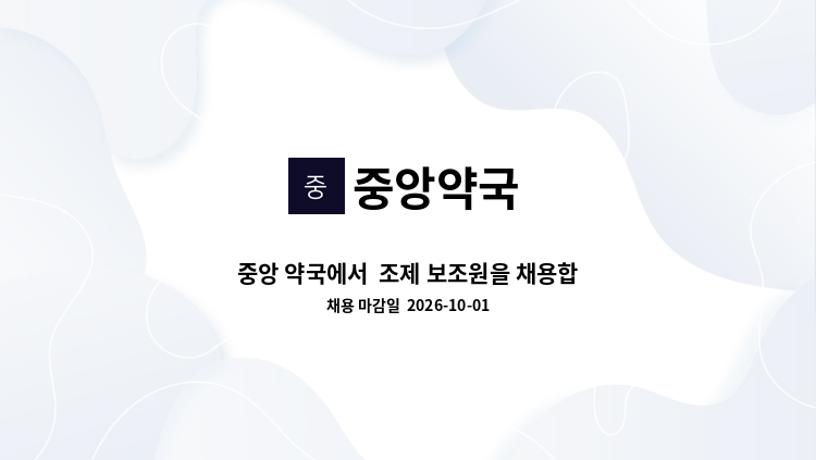 중앙약국 - 중앙 약국에서  조제 보조원을 채용합니다. : 채용 메인 사진 (더팀스 제공)