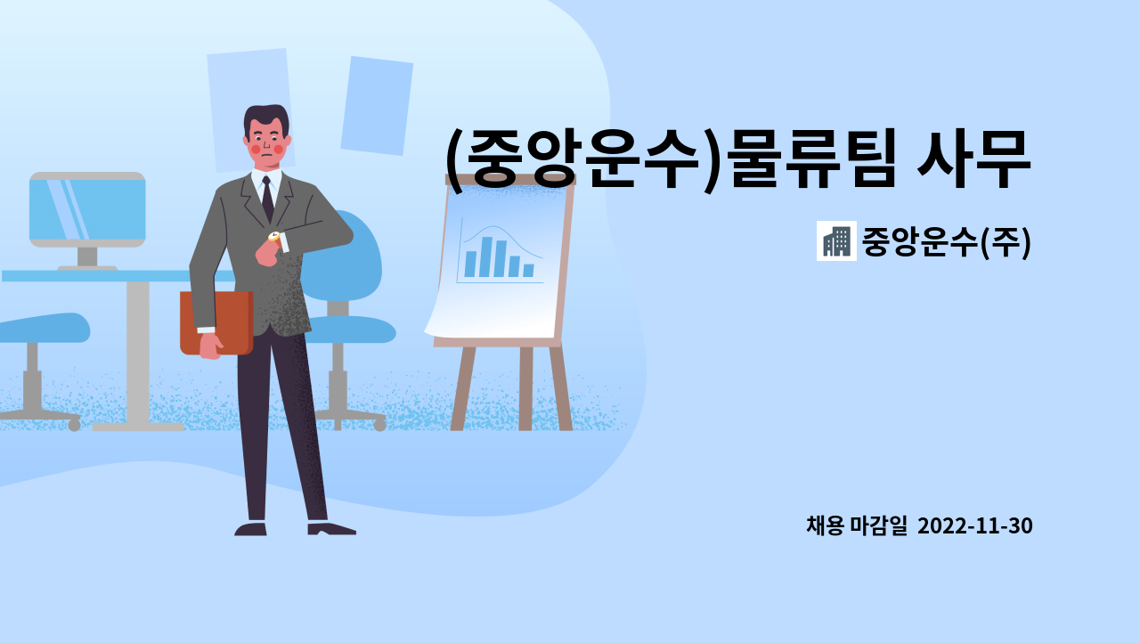 중앙운수(주) - (중앙운수)물류팀 사무직 구인 : 채용 메인 사진 (더팀스 제공)