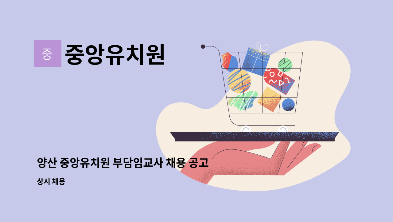 중앙유치원 - 양산 중앙유치원 부담임교사 채용 공고 : 채용 메인 사진 (더팀스 제공)