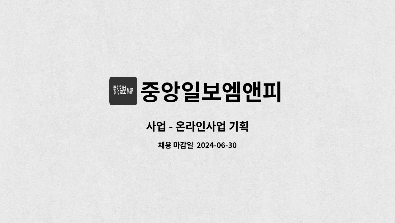 중앙일보엠앤피 - 사업 - 온라인사업 기획 : 채용 메인 사진 (더팀스 제공)