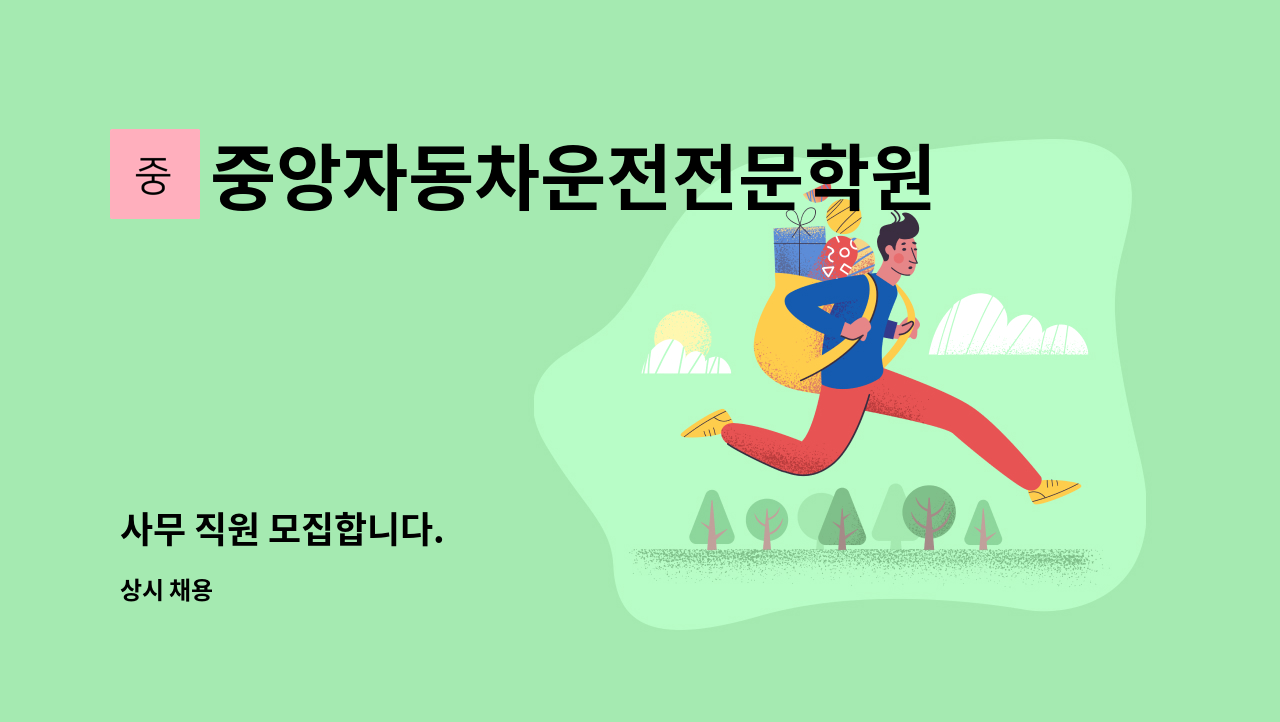 중앙자동차운전전문학원 - 사무 직원 모집합니다. : 채용 메인 사진 (더팀스 제공)