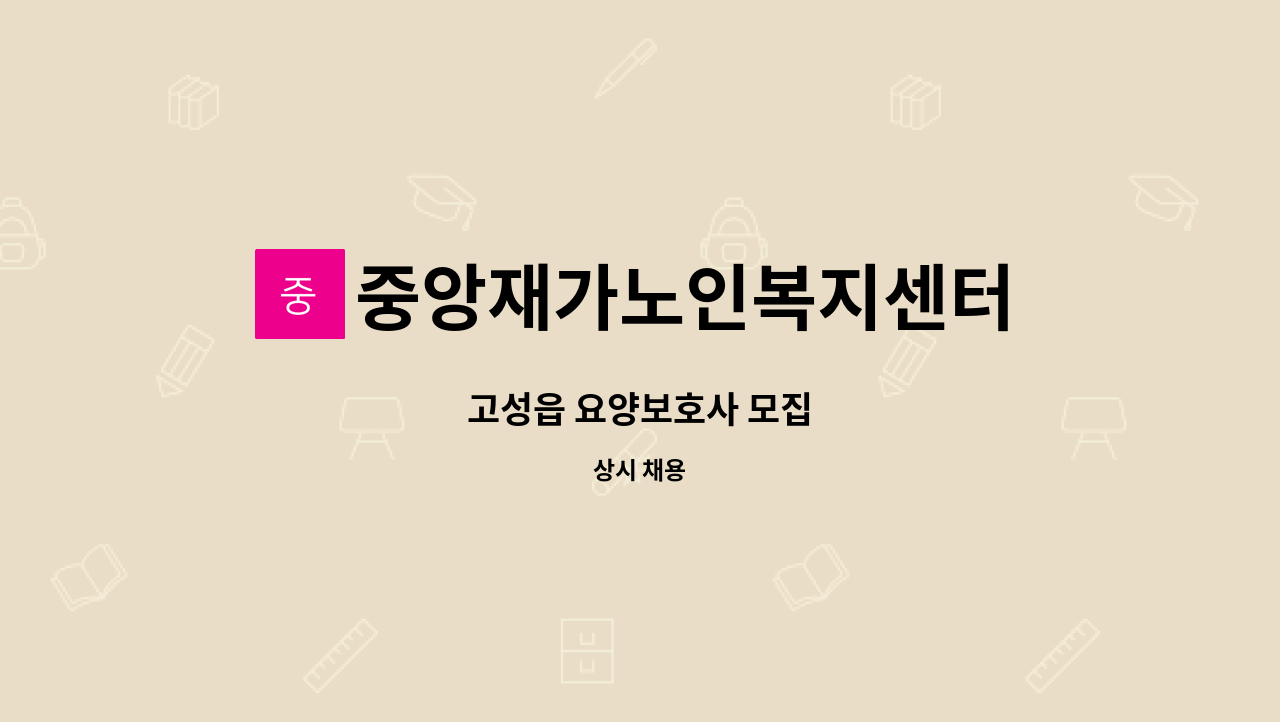 중앙재가노인복지센터 - 고성읍 요양보호사 모집 : 채용 메인 사진 (더팀스 제공)