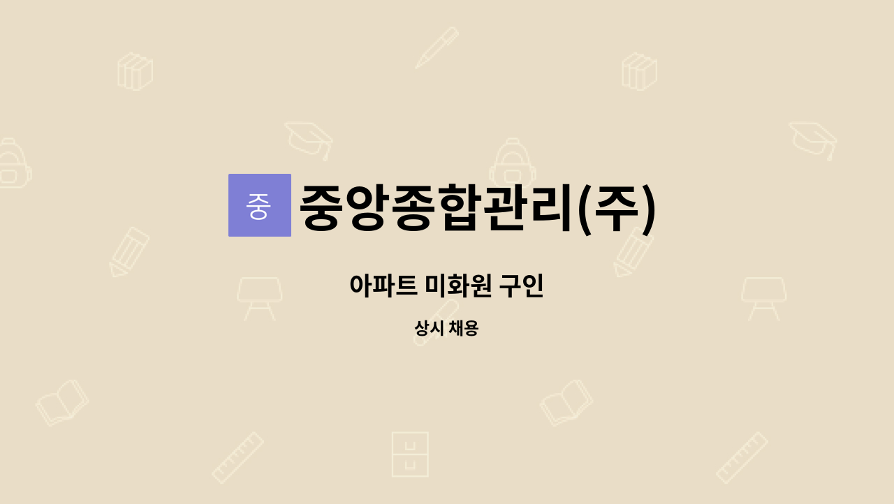 중앙종합관리(주) - 아파트 미화원 구인 : 채용 메인 사진 (더팀스 제공)