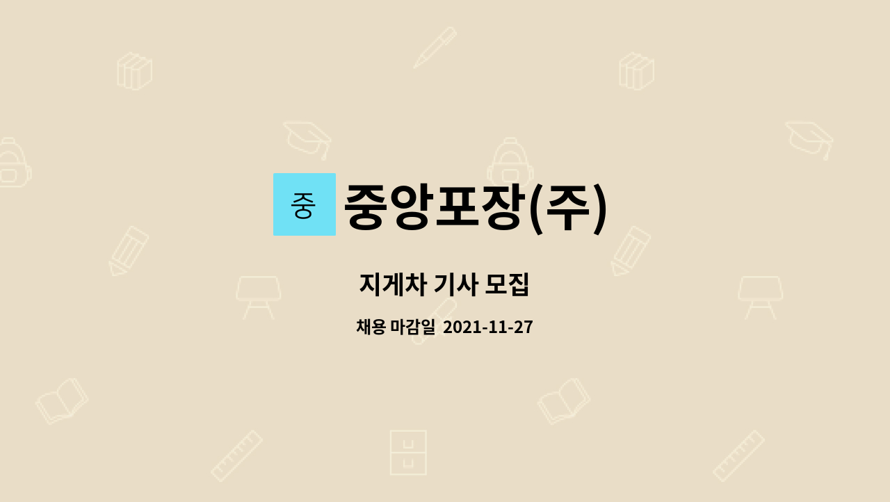 중앙포장(주) - 지게차 기사 모집 : 채용 메인 사진 (더팀스 제공)