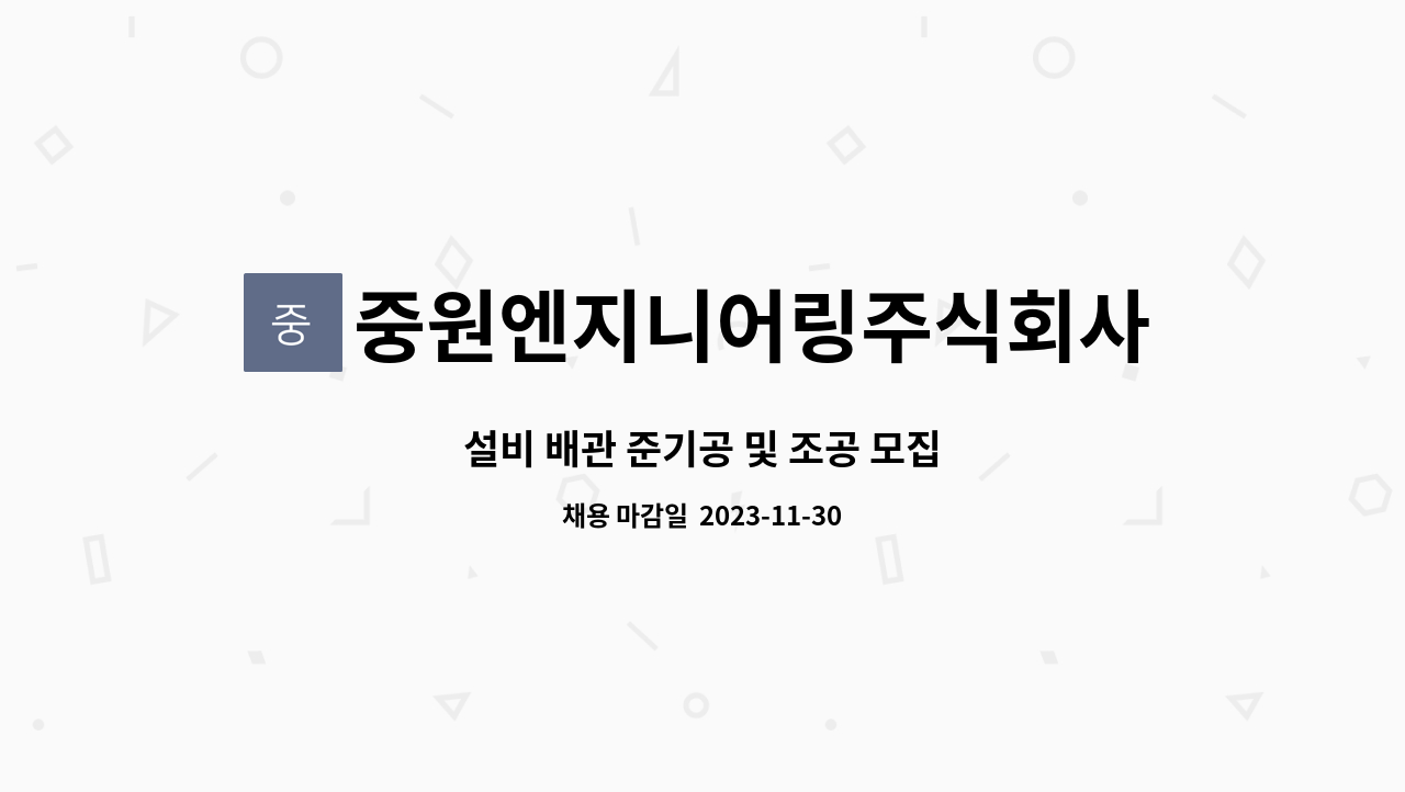 중원엔지니어링주식회사 - 설비 배관 준기공 및 조공 모집 : 채용 메인 사진 (더팀스 제공)