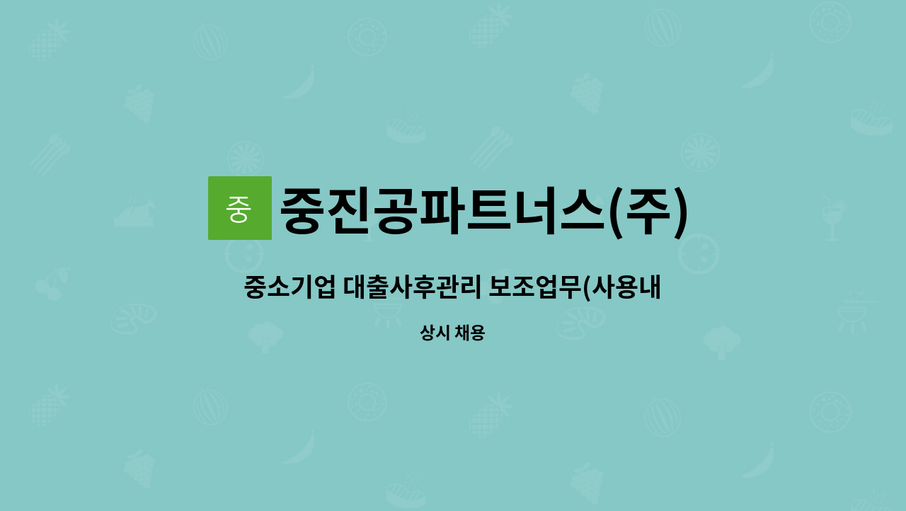 중진공파트너스(주) - 중소기업 대출사후관리 보조업무(사용내역점검, 전산입력등) 3개월 계약직 : 채용 메인 사진 (더팀스 제공)