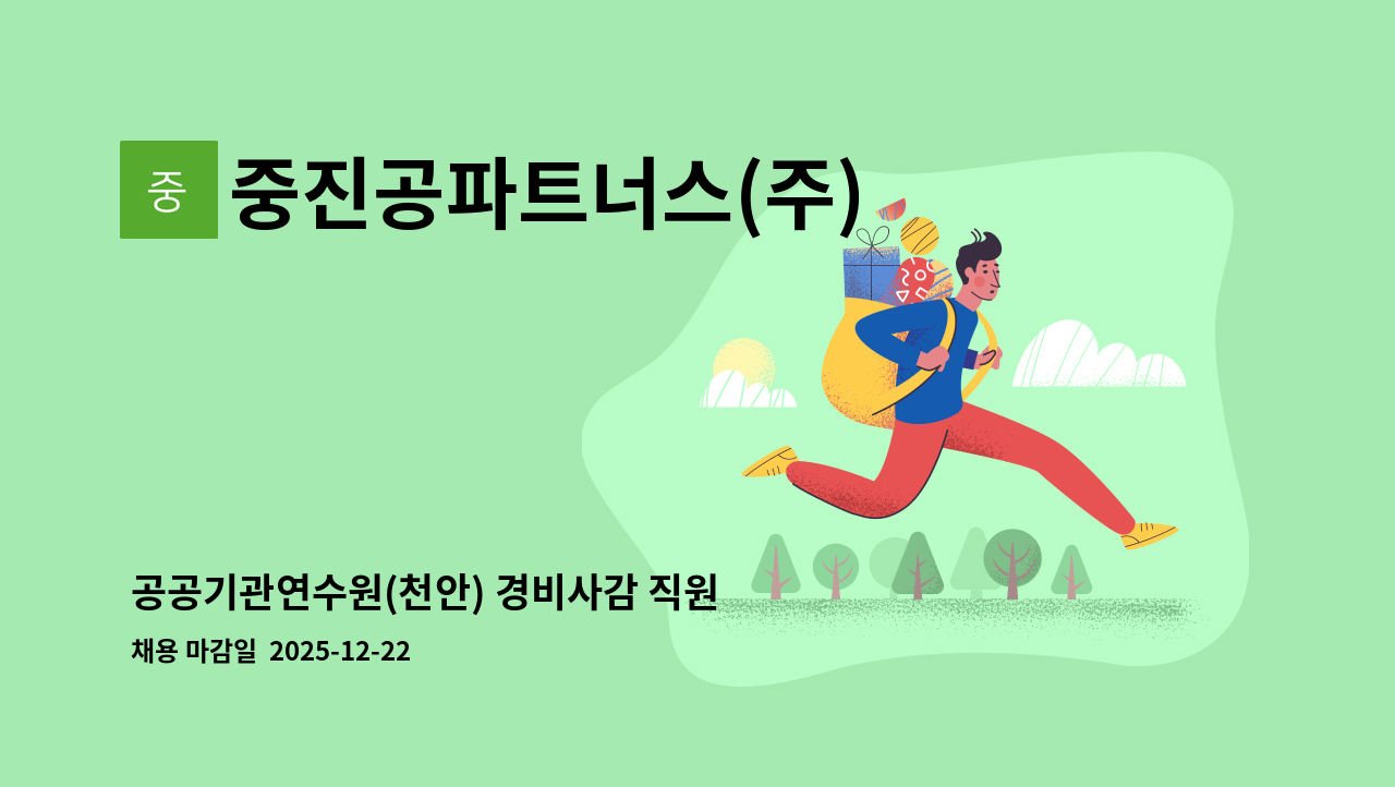 중진공파트너스(주) - 공공기관연수원(천안) 경비사감 직원 1명 채용 : 채용 메인 사진 (더팀스 제공)