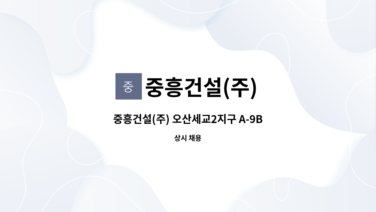 중흥건설(주) - 중흥건설(주) 오산세교2지구 A-9BL 중흥S-클래스 공동주택 신축공현장 보건관리자 채용공고(관련자격 필수) : 채용 메인 사진 (더팀스 제공)