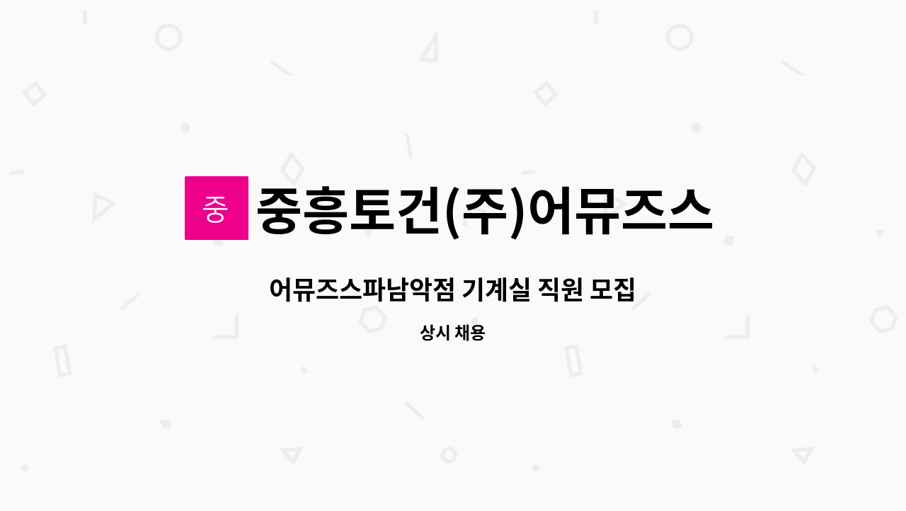 중흥토건(주)어뮤즈스파남악점 - 어뮤즈스파남악점 기계실 직원 모집 : 채용 메인 사진 (더팀스 제공)