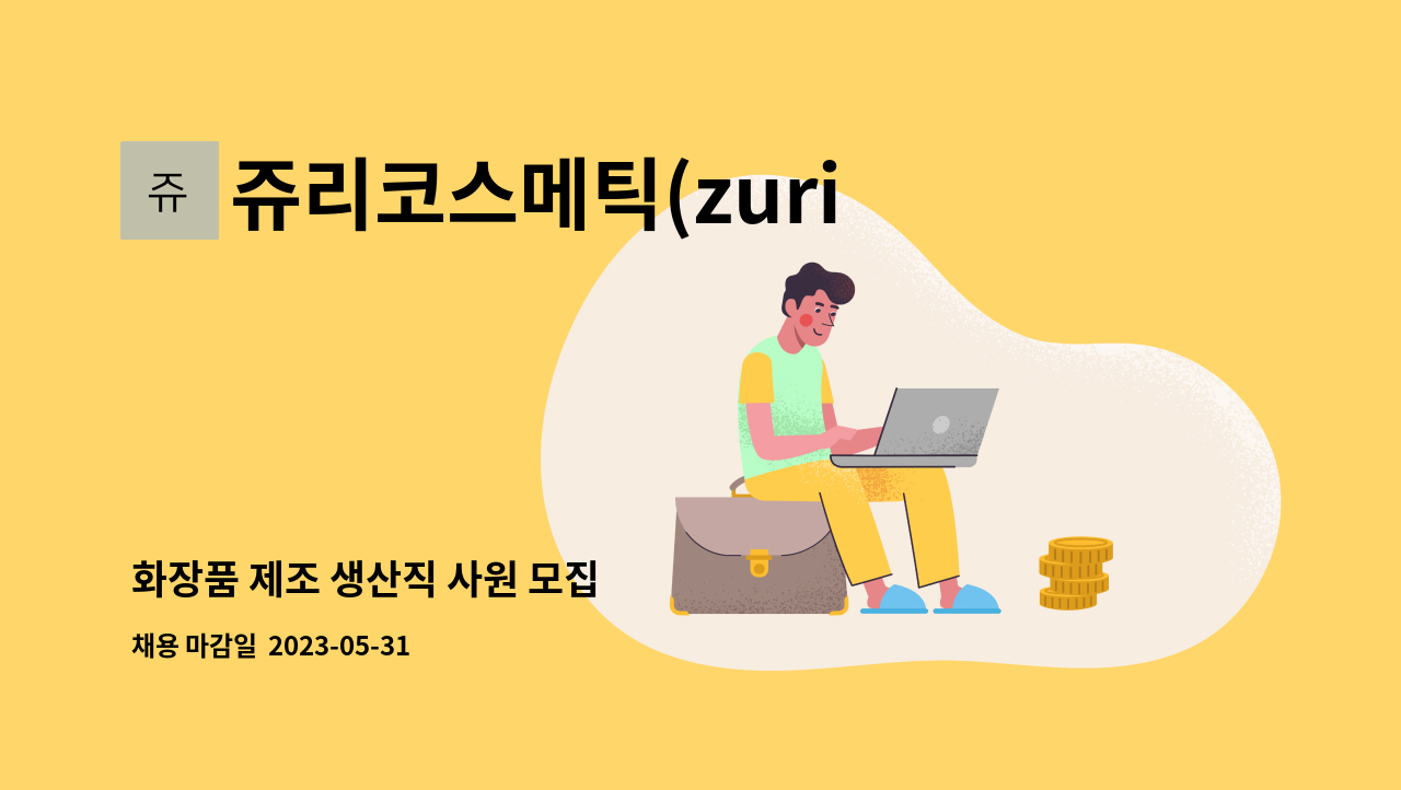 쥬리코스메틱(zuri cosmetics) - 화장품 제조 생산직 사원 모집 : 채용 메인 사진 (더팀스 제공)