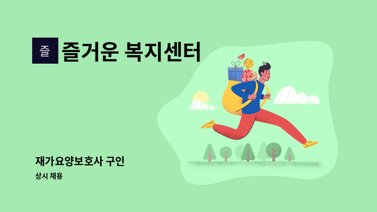 즐거운 복지센터 - 재가요양보호사 구인 : 채용 메인 사진 (더팀스 제공)