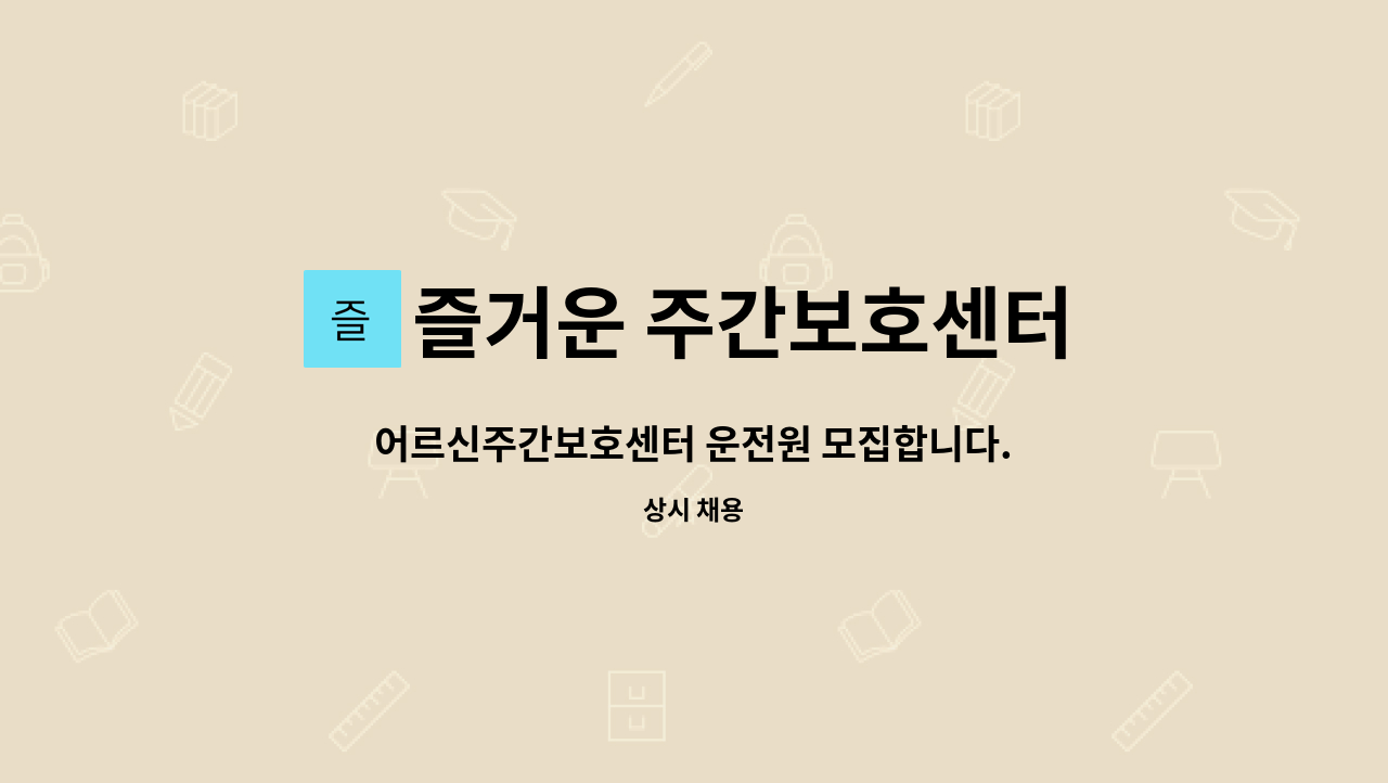 즐거운 주간보호센터 - 어르신주간보호센터 운전원 모집합니다. : 채용 메인 사진 (더팀스 제공)