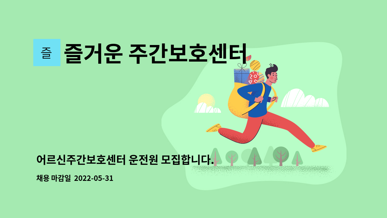 즐거운 주간보호센터 - 어르신주간보호센터 운전원 모집합니다. : 채용 메인 사진 (더팀스 제공)