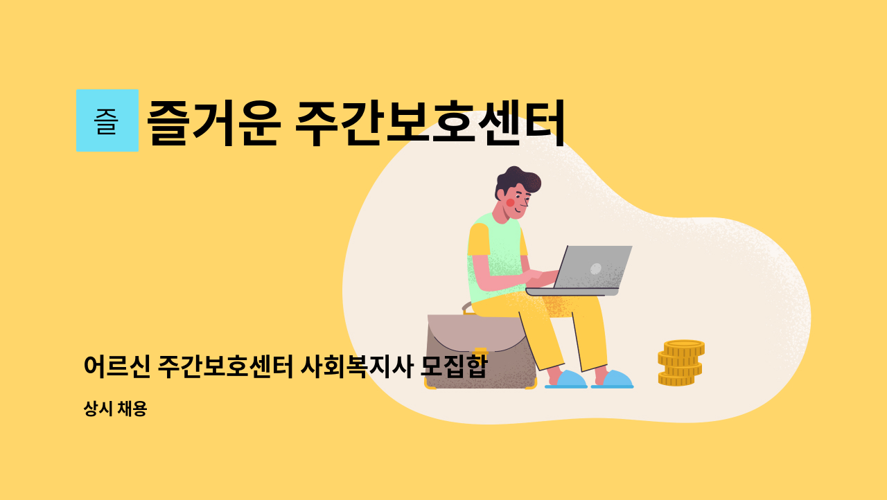 즐거운 주간보호센터 - 어르신 주간보호센터 사회복지사 모집합니다. : 채용 메인 사진 (더팀스 제공)