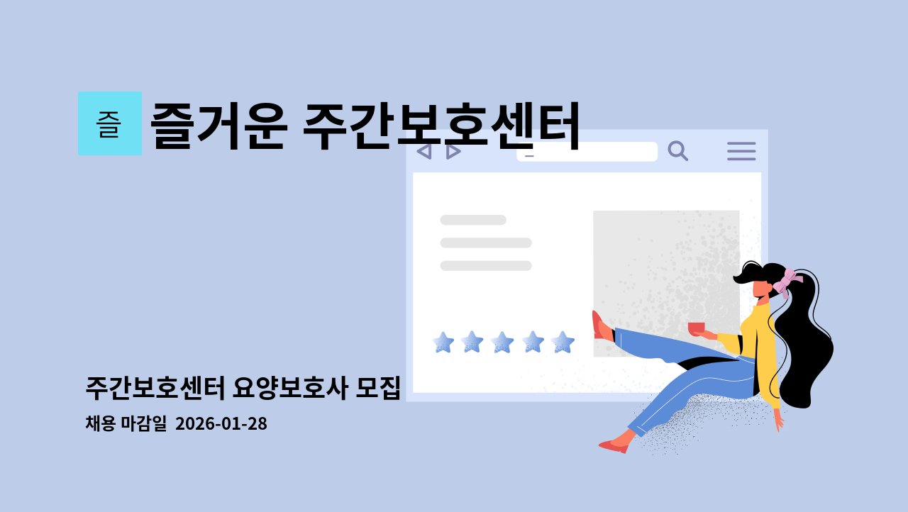 즐거운 주간보호센터 - 주간보호센터 요양보호사 모집 : 채용 메인 사진 (더팀스 제공)