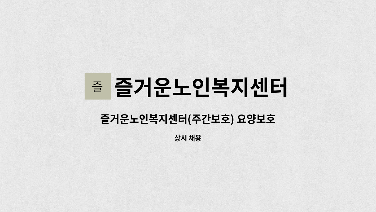 즐거운노인복지센터 - 즐거운노인복지센터(주간보호) 요양보호사구인 : 채용 메인 사진 (더팀스 제공)