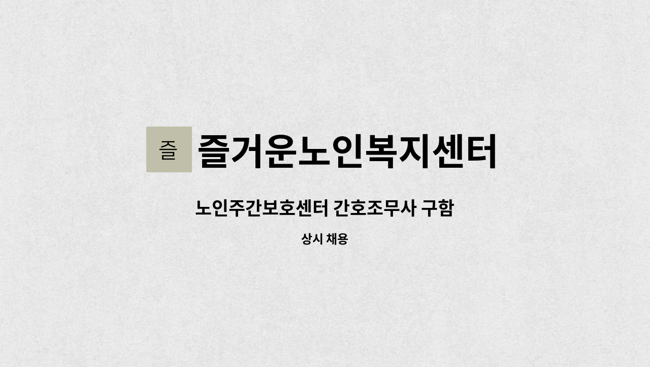 즐거운노인복지센터 - 노인주간보호센터 간호조무사 구함 : 채용 메인 사진 (더팀스 제공)