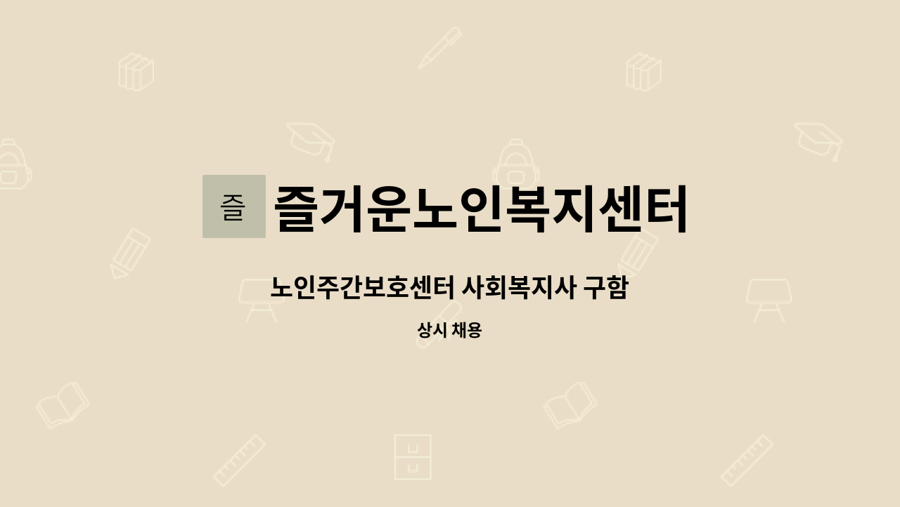 즐거운노인복지센터 - 노인주간보호센터 사회복지사 구함 : 채용 메인 사진 (더팀스 제공)