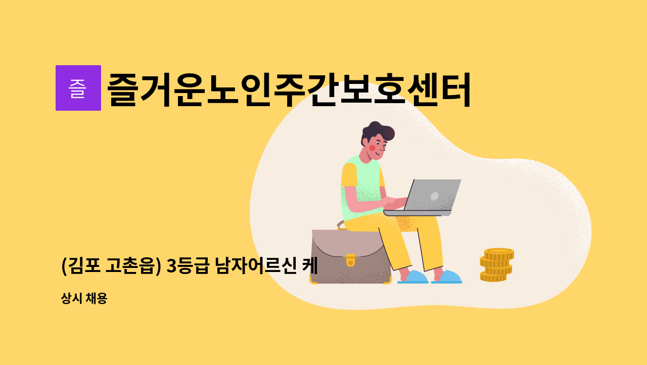 즐거운노인주간보호센터 - (김포 고촌읍) 3등급 남자어르신 케어해주실 요양보호사님 구인합니다. : 채용 메인 사진 (더팀스 제공)
