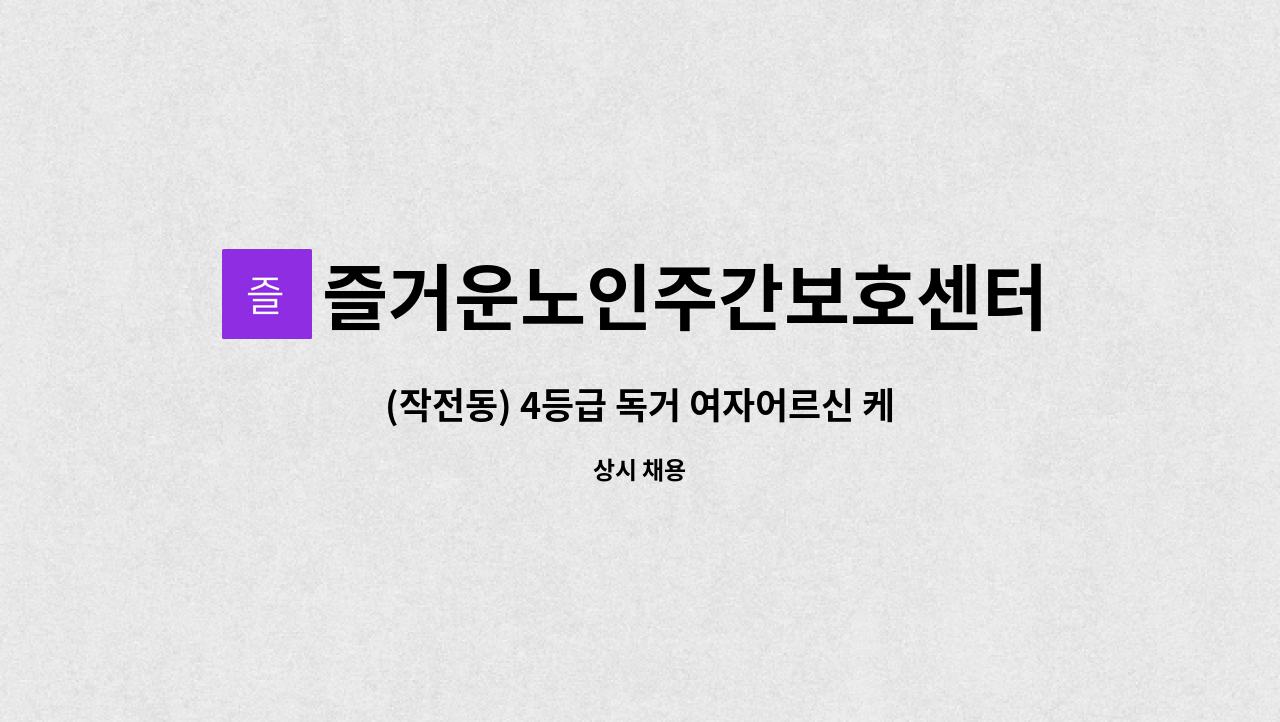 즐거운노인주간보호센터 - (작전동) 4등급 독거 여자어르신 케어해주실 요양보호사님 구인합니다. : 채용 메인 사진 (더팀스 제공)