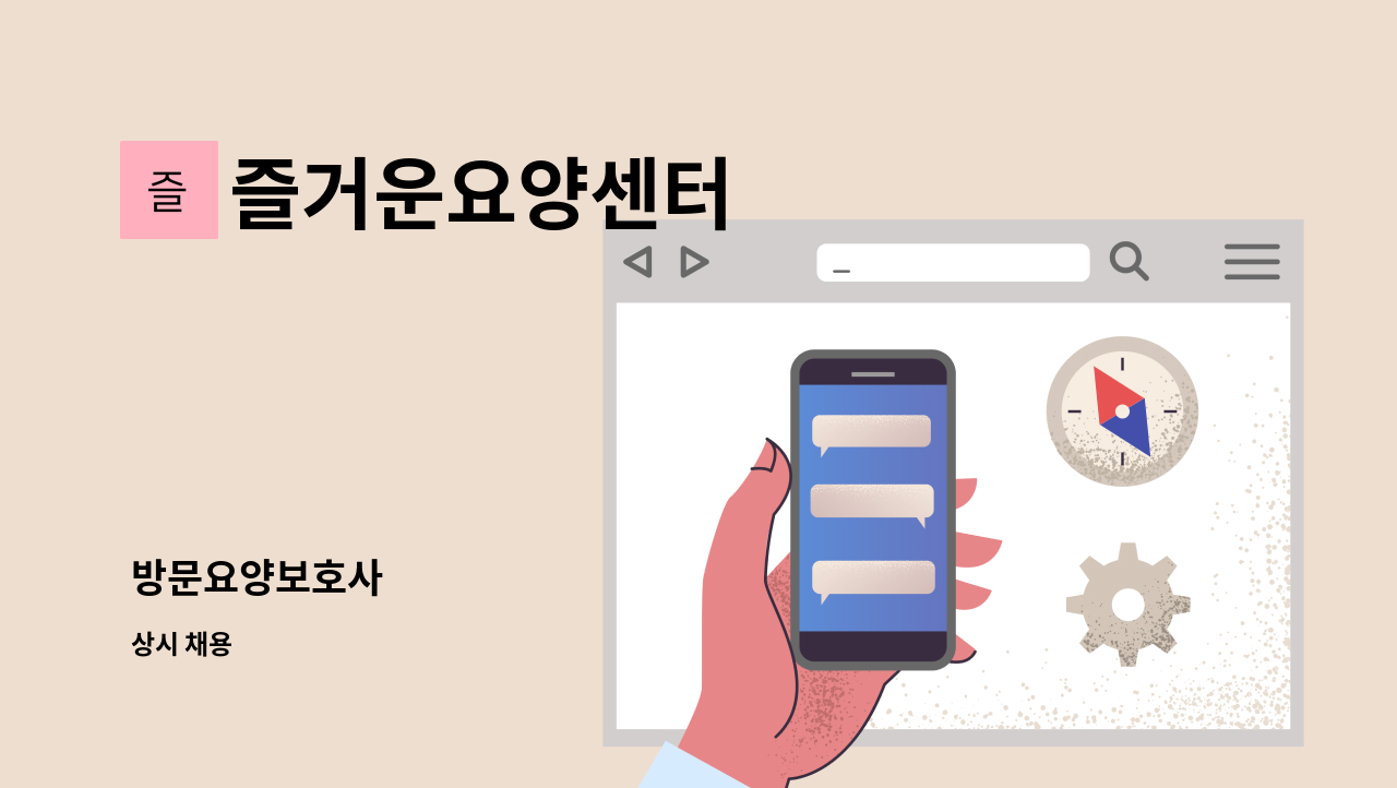 즐거운요양센터 - 방문요양보호사 : 채용 메인 사진 (더팀스 제공)