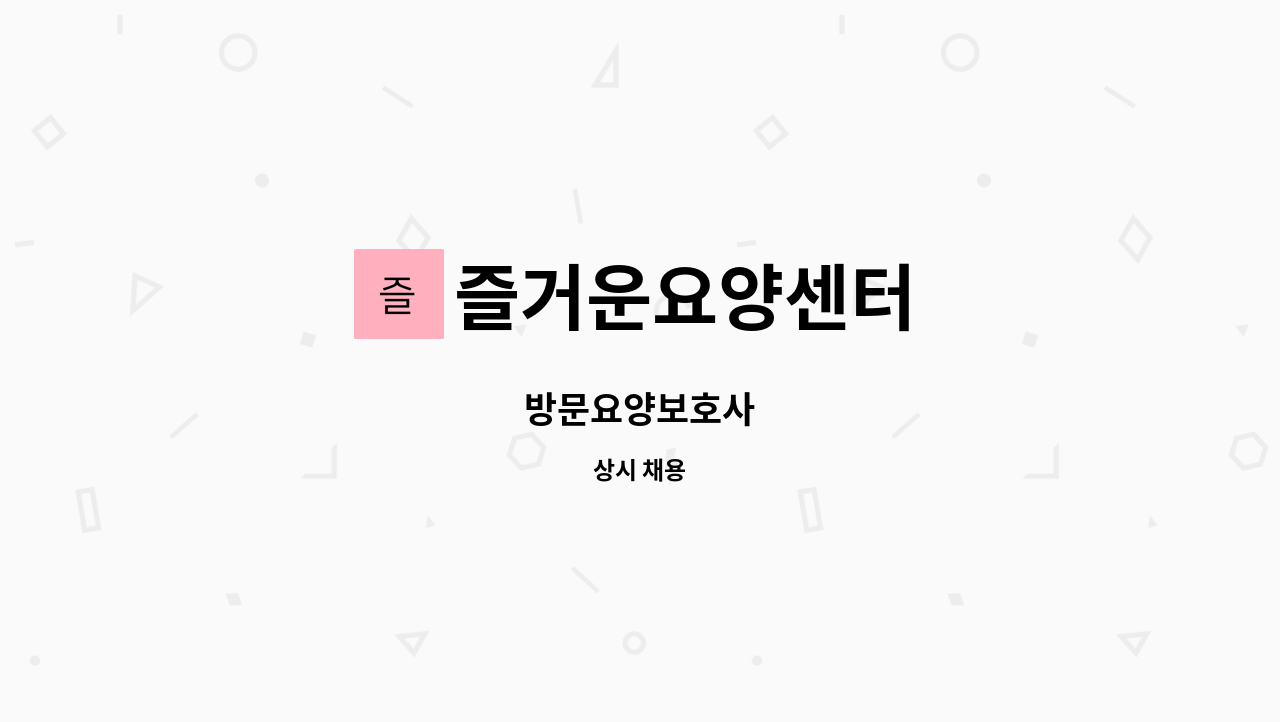 즐거운요양센터 - 방문요양보호사 : 채용 메인 사진 (더팀스 제공)