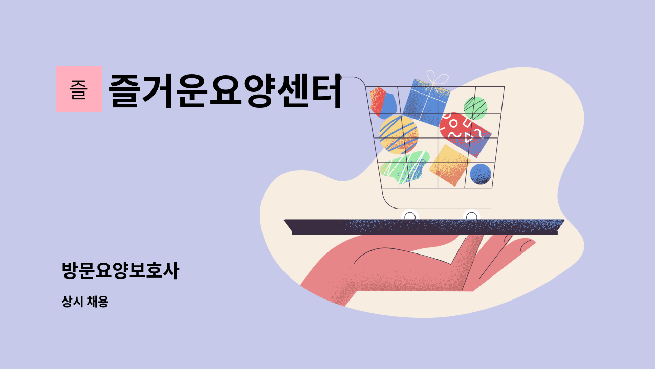 즐거운요양센터 - 방문요양보호사 : 채용 메인 사진 (더팀스 제공)