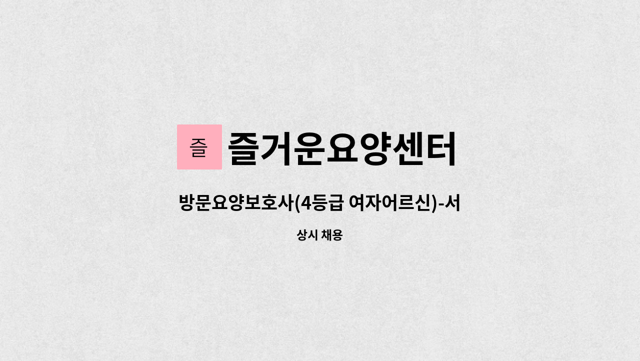 즐거운요양센터 - 방문요양보호사(4등급 여자어르신)-서둔동 : 채용 메인 사진 (더팀스 제공)