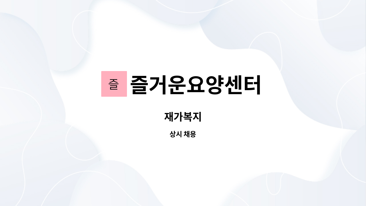 즐거운요양센터 - 재가복지 : 채용 메인 사진 (더팀스 제공)