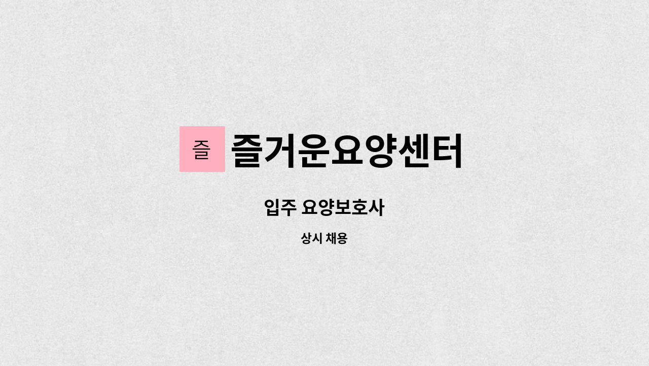 즐거운요양센터 - 입주 요양보호사 : 채용 메인 사진 (더팀스 제공)