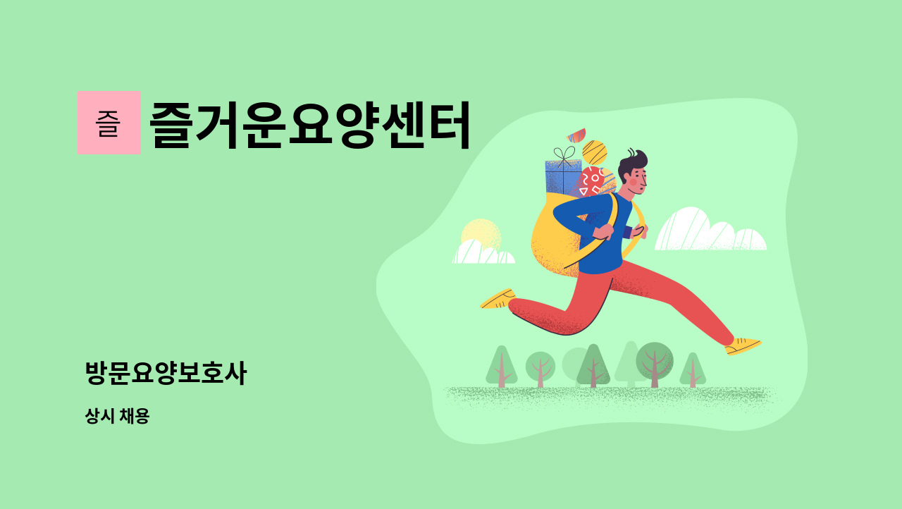 즐거운요양센터 - 방문요양보호사 : 채용 메인 사진 (더팀스 제공)