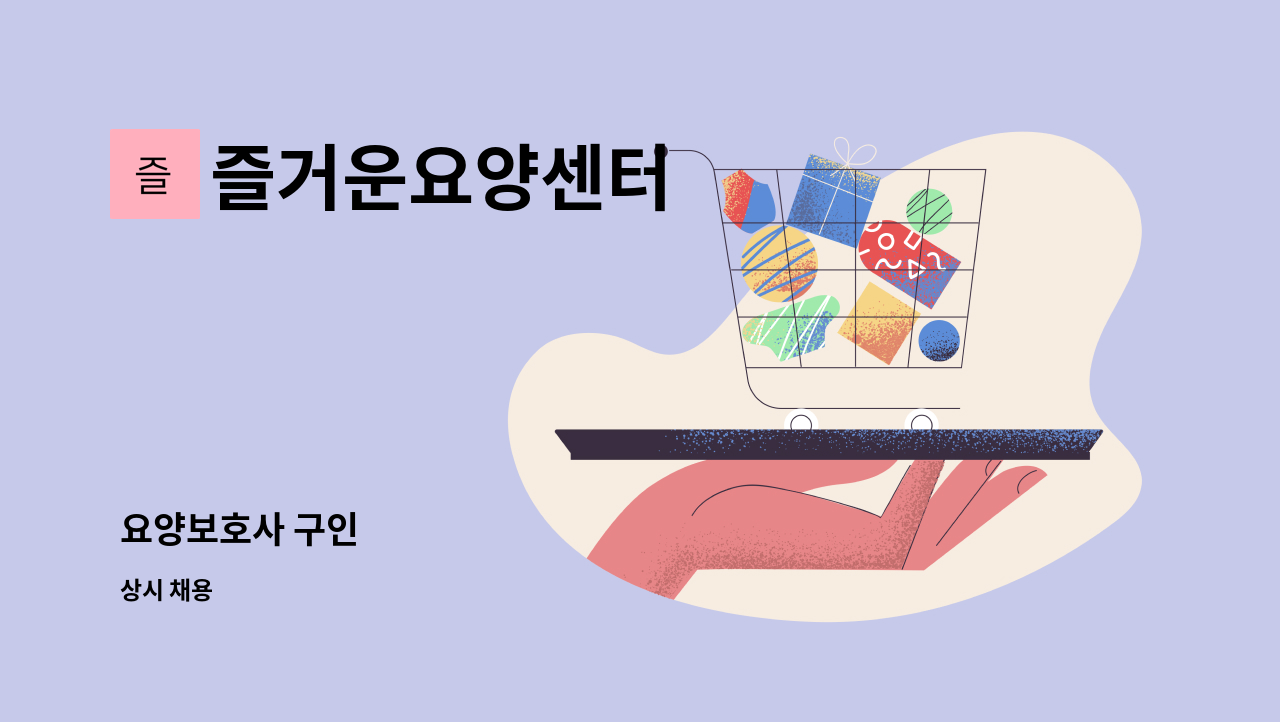 즐거운요양센터 - 요양보호사 구인 : 채용 메인 사진 (더팀스 제공)