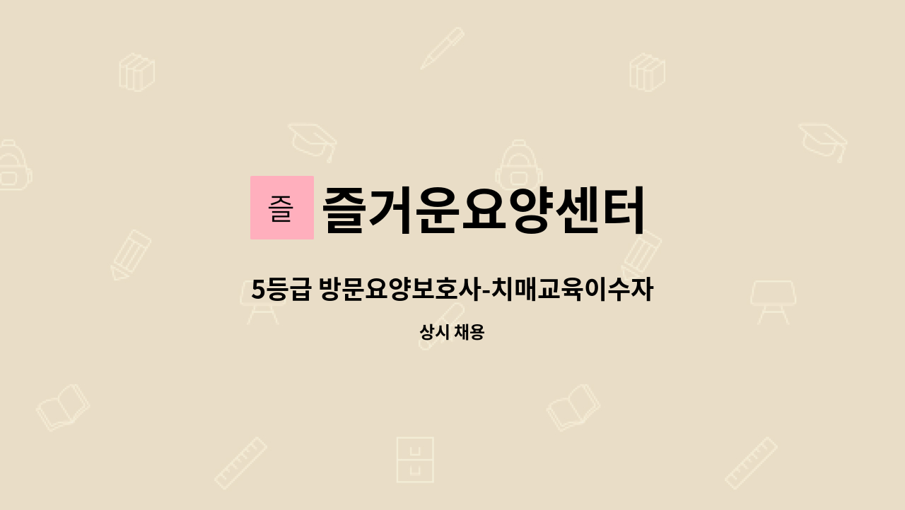 즐거운요양센터 - 5등급 방문요양보호사-치매교육이수자 : 채용 메인 사진 (더팀스 제공)