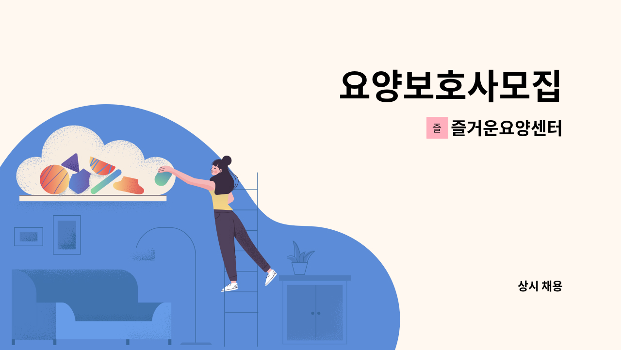 즐거운요양센터 - 요양보호사모집 : 채용 메인 사진 (더팀스 제공)