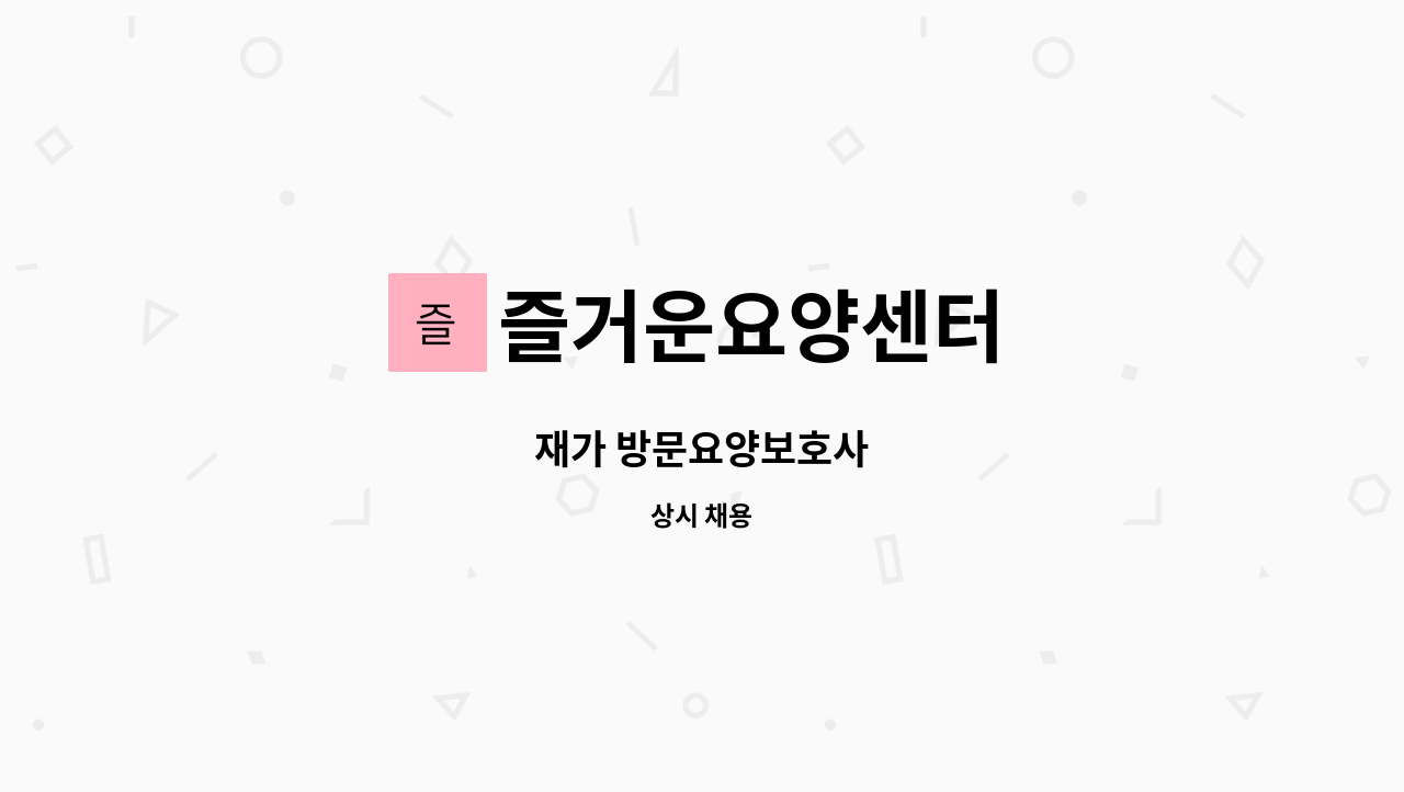 즐거운요양센터 - 재가 방문요양보호사 : 채용 메인 사진 (더팀스 제공)